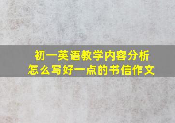 初一英语教学内容分析怎么写好一点的书信作文