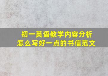 初一英语教学内容分析怎么写好一点的书信范文