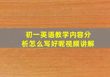 初一英语教学内容分析怎么写好呢视频讲解