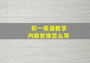 初一英语教学内容安排怎么写