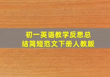 初一英语教学反思总结简短范文下册人教版