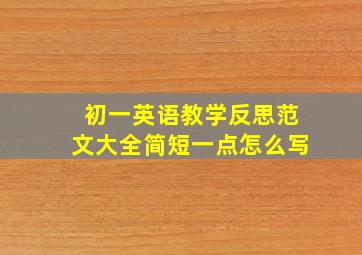 初一英语教学反思范文大全简短一点怎么写