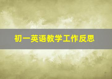 初一英语教学工作反思