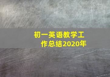 初一英语教学工作总结2020年