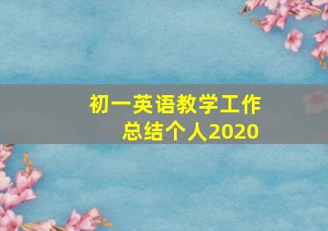 初一英语教学工作总结个人2020