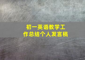 初一英语教学工作总结个人发言稿