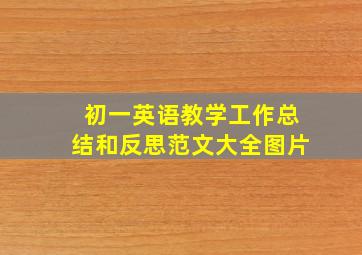 初一英语教学工作总结和反思范文大全图片