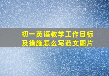 初一英语教学工作目标及措施怎么写范文图片