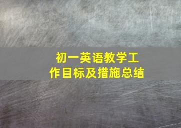 初一英语教学工作目标及措施总结