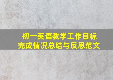 初一英语教学工作目标完成情况总结与反思范文