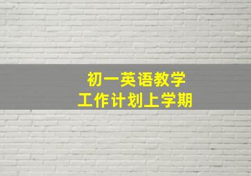 初一英语教学工作计划上学期