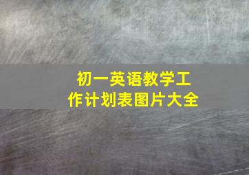 初一英语教学工作计划表图片大全