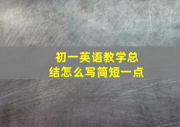 初一英语教学总结怎么写简短一点