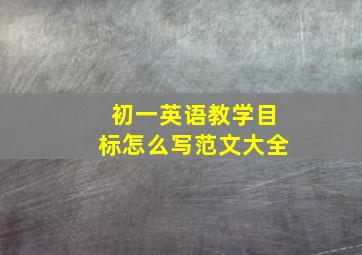 初一英语教学目标怎么写范文大全