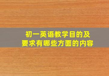 初一英语教学目的及要求有哪些方面的内容