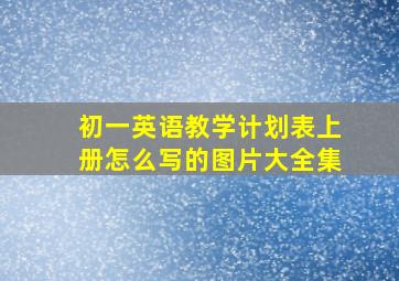 初一英语教学计划表上册怎么写的图片大全集