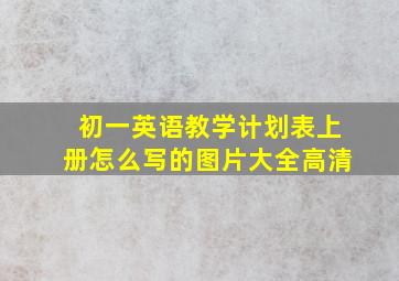 初一英语教学计划表上册怎么写的图片大全高清