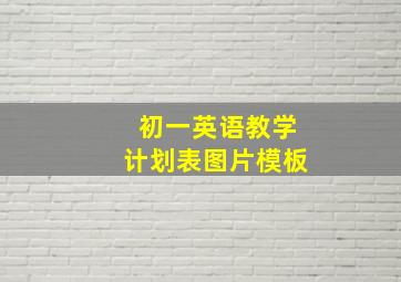 初一英语教学计划表图片模板