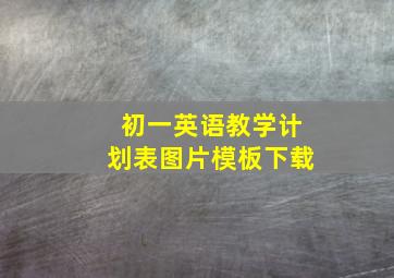 初一英语教学计划表图片模板下载