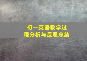 初一英语教学过程分析与反思总结