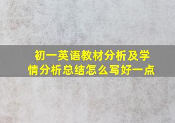 初一英语教材分析及学情分析总结怎么写好一点