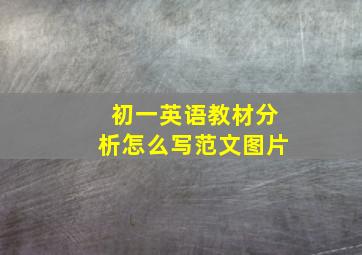 初一英语教材分析怎么写范文图片