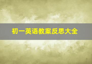 初一英语教案反思大全