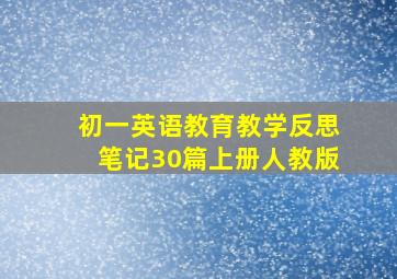 初一英语教育教学反思笔记30篇上册人教版