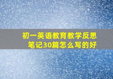 初一英语教育教学反思笔记30篇怎么写的好