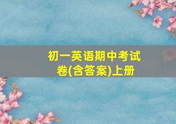 初一英语期中考试卷(含答案)上册