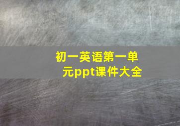 初一英语第一单元ppt课件大全