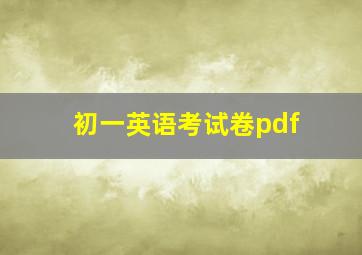 初一英语考试卷pdf