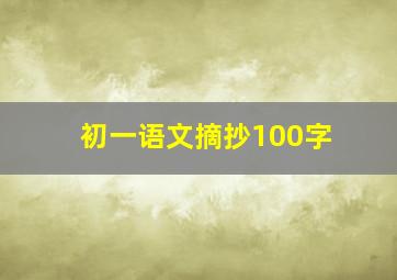 初一语文摘抄100字