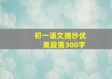 初一语文摘抄优美段落300字