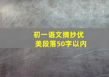 初一语文摘抄优美段落50字以内