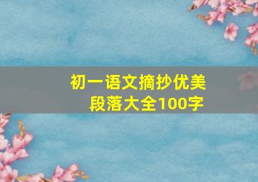 初一语文摘抄优美段落大全100字