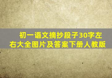 初一语文摘抄段子30字左右大全图片及答案下册人教版