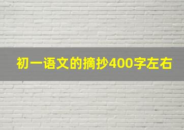 初一语文的摘抄400字左右