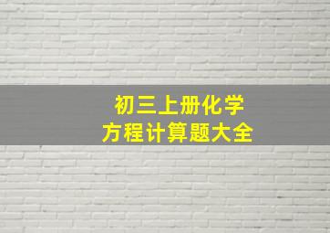 初三上册化学方程计算题大全