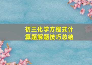 初三化学方程式计算题解题技巧总结