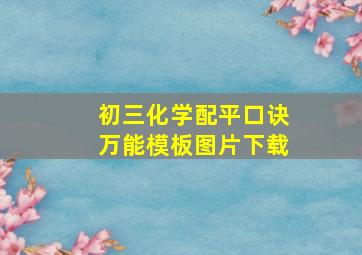 初三化学配平口诀万能模板图片下载