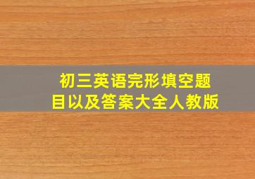 初三英语完形填空题目以及答案大全人教版