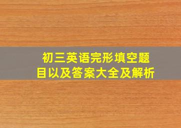 初三英语完形填空题目以及答案大全及解析