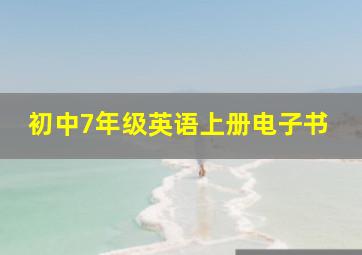 初中7年级英语上册电子书