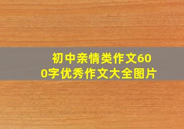 初中亲情类作文600字优秀作文大全图片