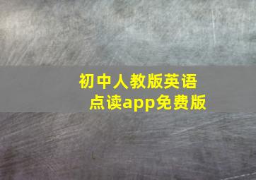 初中人教版英语点读app免费版