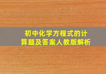 初中化学方程式的计算题及答案人教版解析