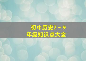 初中历史7～9年级知识点大全