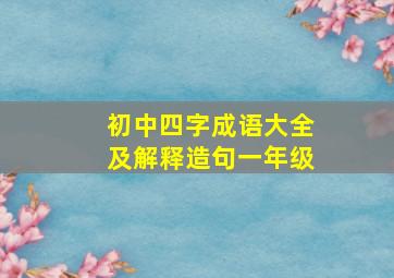 初中四字成语大全及解释造句一年级