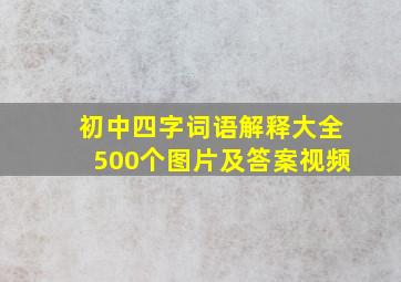 初中四字词语解释大全500个图片及答案视频